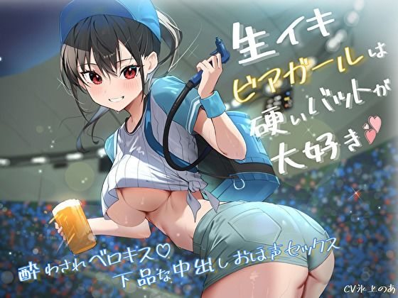 サンプル画像1:生イキビアガールは硬いバットが大好き。酔わされベロキス♪下品な中出しおほ声セックス(バタリンコちゃん) [d_392756]