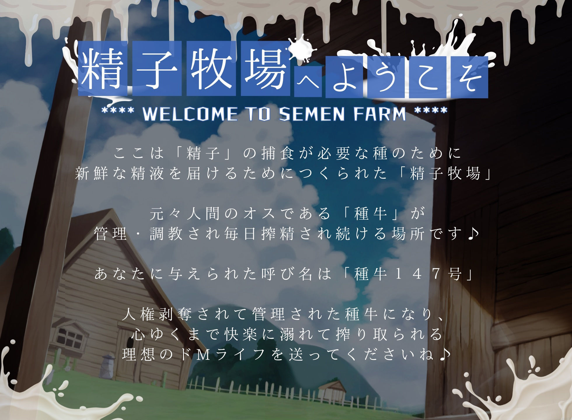 【ドM向け】人権を剥奪されて「精子牧場」の種牛になる話♪の画像1