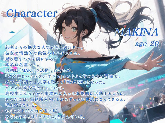 サンプル画像1:トップダンサーMAKINAのえっちなクールダウン(OPM【格安同人ボイスの殿堂】) [d_392908]