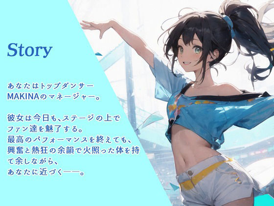 サンプル画像2:トップダンサーMAKINAのえっちなクールダウン(OPM【格安同人ボイスの殿堂】) [d_392908]