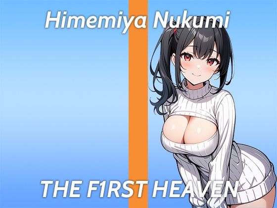 【初出演のスローオナニー実演】もっと奥に欲しい...THE FIRST HEAVEN【リスナーをおかずにしちゃうFカップ同人声優】