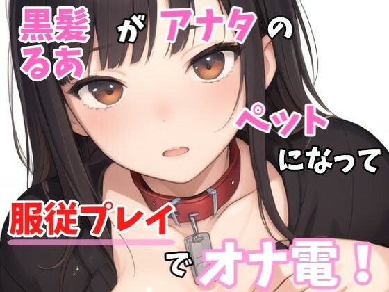 【実録オナニー】「ご主人様も一緒にオナニーしてくれますか？」黒髪るあ！がご主人様であるアナタのペットなって服従プレイでオナ電！