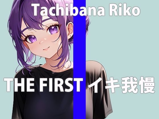 サンプル画像2:【大好きな電マでイキ我慢オナニー】我慢できないよ…気持ち良すぎておかしくなっちゃう…THE FIRST ORGASM【立花 莉子】(さくらんぼいす) [d_393430]