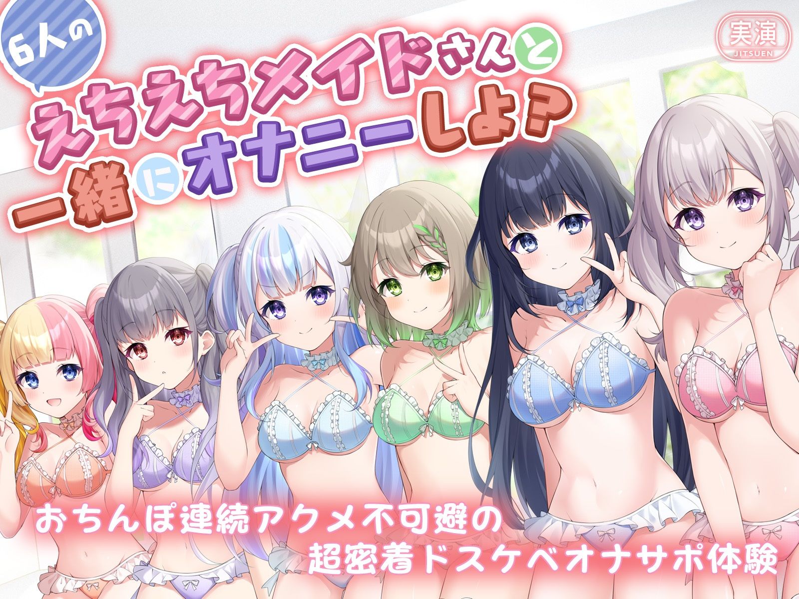 サンプル画像1:【実演】6人のえちえちメイドさんたちと一緒にオナニーしよ？ おちんぽ連続アクメ不可避の超密着ドスケベオナサポ体験(こねくとぴあ) [d_393598]