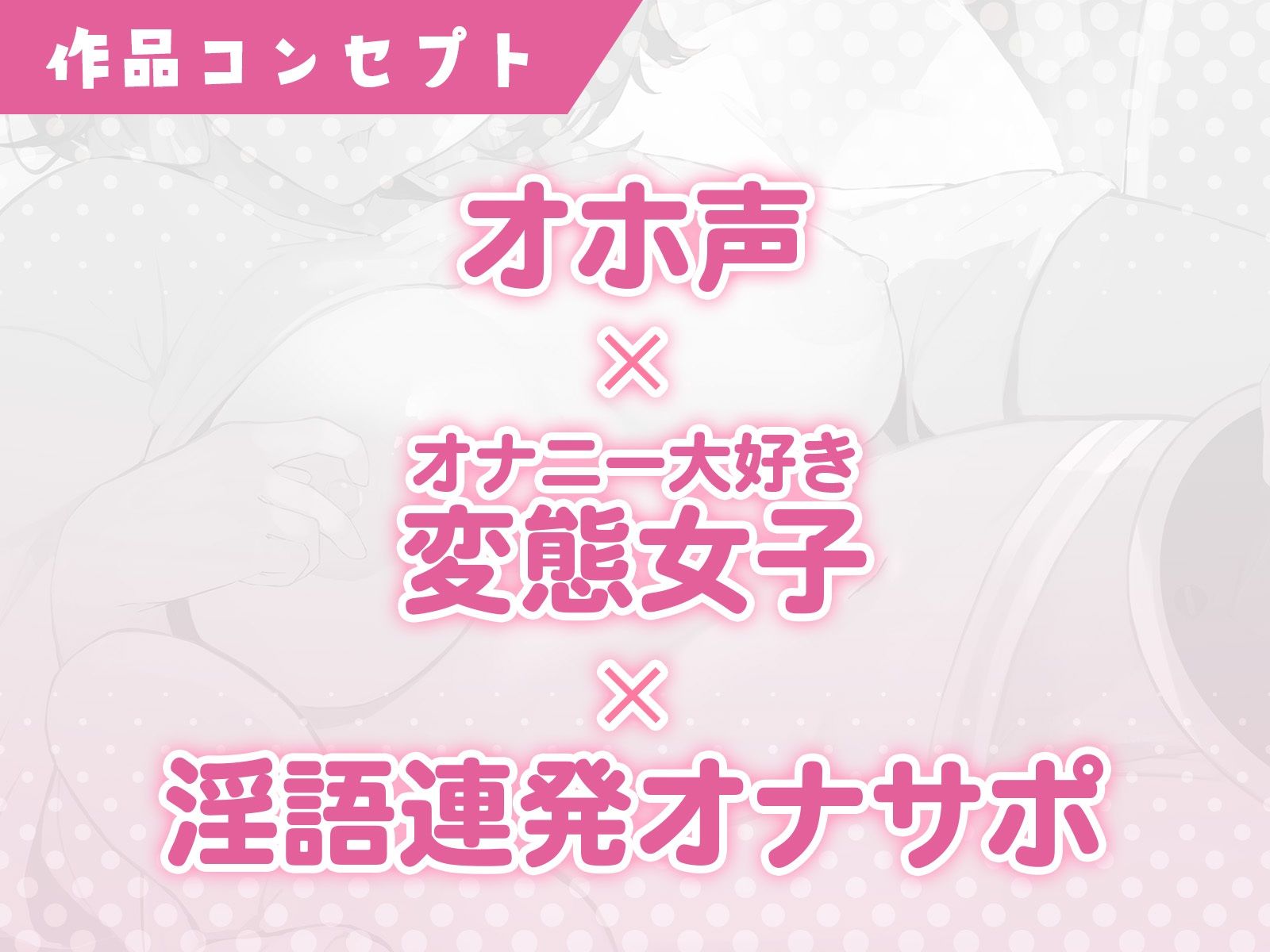 サンプル画像2:【生音/KU100】最高級マイクで生のおまんこ音を録音しちゃいました。私の変態オホ声オナニーボイス聞いてください【ダウナー系女子】(こねくとぴあ) [d_393645]