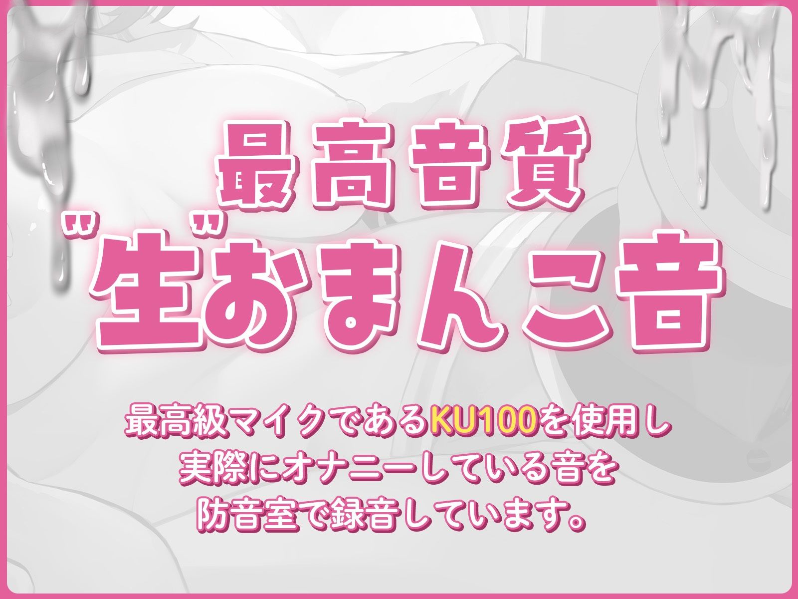 サンプル画像3:【生音/KU100】最高級マイクで生のおまんこ音を録音しちゃいました。私の変態オホ声オナニーボイス聞いてください【ダウナー系女子】(こねくとぴあ) [d_393645]