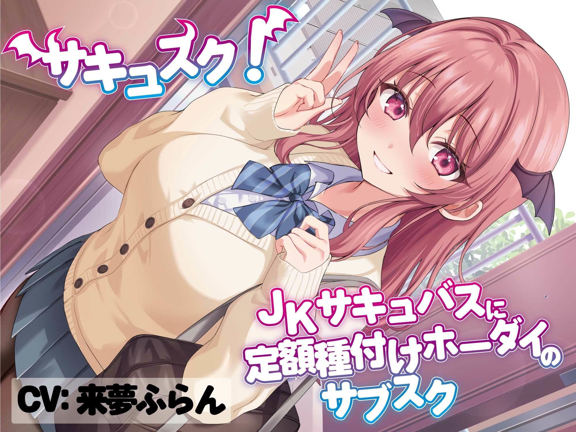 サンプル画像1:サキュスク！〜JKサキュバスに定額種付けホーダイのサブスク〜(わーるどわいど) [d_393718]