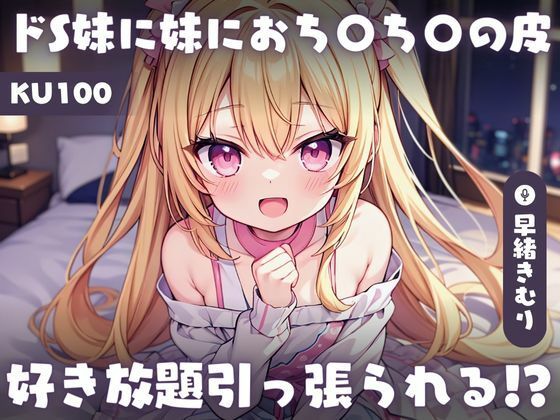 【KU100】ドS妹に妹におち〇ち〇の皮好き放題引っ張られる〜兄のおち〇ち〇は妹が何年もかけて作ったおもちゃ〜 | 人狼BBS