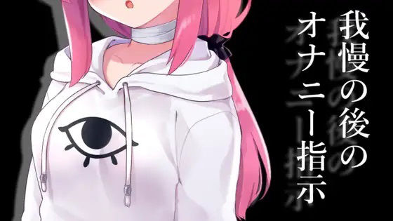 我慢の後のオナニー指示【眼疑まり】の画像1