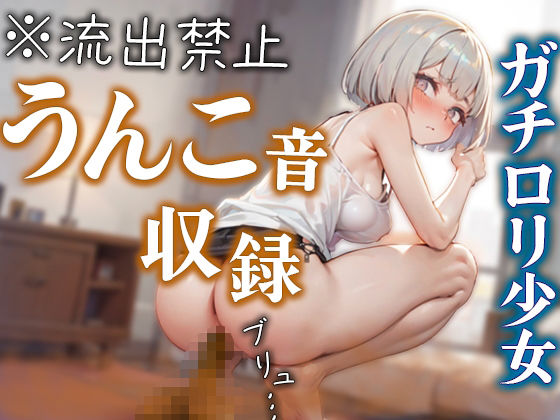 サンプル画像1:ガチロリ声優がトイレでの本気うんこ収録に挑戦！！ 踏ん張りすぎて大量のうんこが肛門からブチュブチュ溢れ出す♪(びちびち屋) [d_394225]