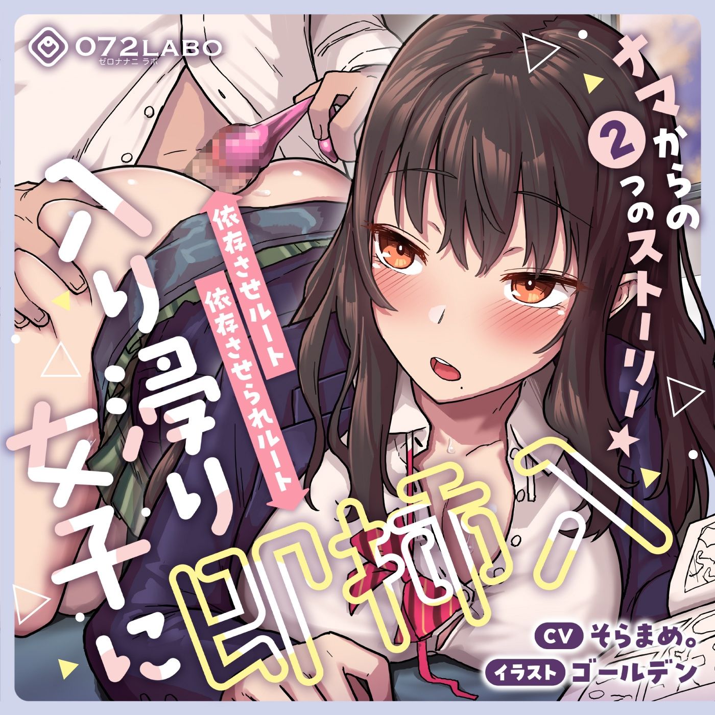 サンプル画像6:【即ズボ】ナマからの2つのストーリー★帰宅後即ズボズボさせてくれる入り浸りJK「入り浸り女子に即挿入1」〜依存させルートor依存させられルート〜(072LABO) [d_394260]