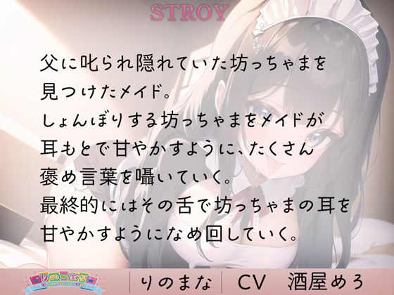 サンプル画像1:年上メイドの理想の耳舐めに僕の脳はとろっとろ(rino) [d_394570]