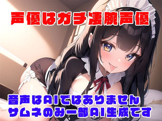 サンプル画像5:年上メイドの理想の耳舐めに僕の脳はとろっとろ(rino) [d_394570]