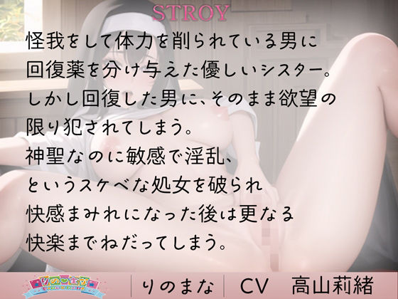 清楚シスターの強●処女喪失エッチ
