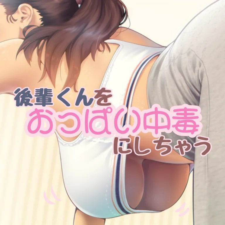 サンプル画像1:おっぱい大好きな後輩クンをおっぱい中毒にしちゃう話(お姉産) [d_394622]