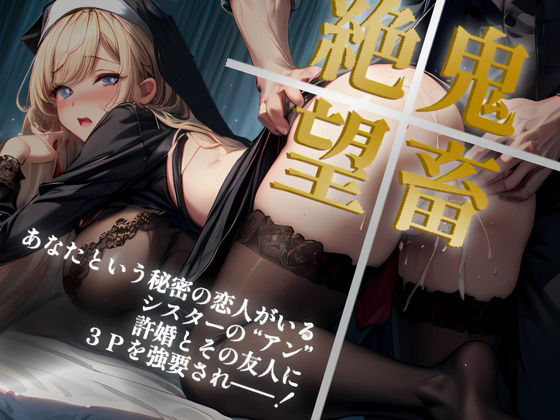 サンプル画像2:【格安同人ボイスの殿堂オーピーエム】秘密の恋人がいるシスターが3Pを強要されたあと、お清めエッチする話。(OPM【格安同人ボイスの殿堂】) [d_394635]