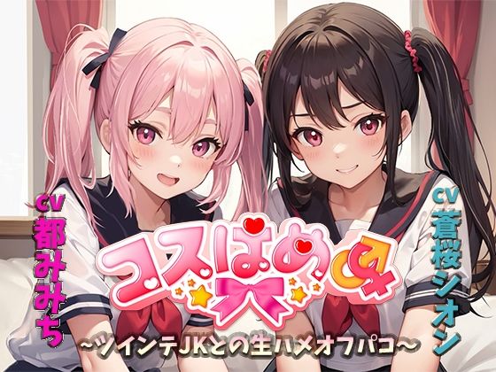 サンプル画像1:コスはめ〜ツインテJKとの生ハメオフパコ〜(めるてぃ〜☆きゃっと) [d_394897]