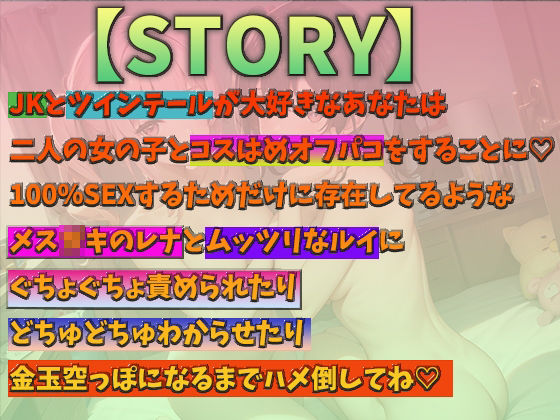 サンプル画像2:コスはめ〜ツインテJKとの生ハメオフパコ〜(めるてぃ〜☆きゃっと) [d_394897]