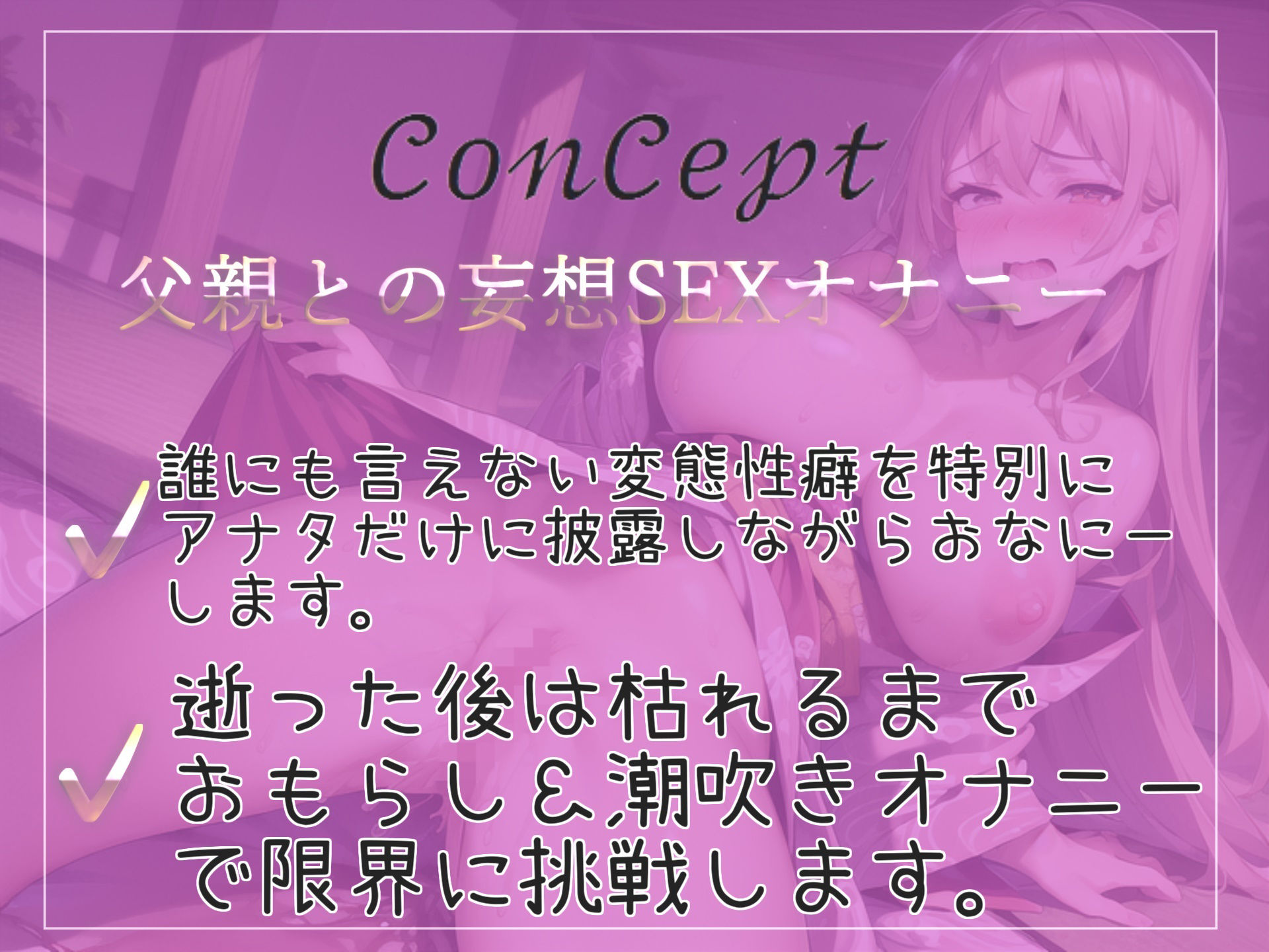 サンプル画像3:【新作価格】【豪華なおまけあり】オナニー狂の清楚系ビッチが誰にも言えない変態性癖をアナタだけに特別公開♪ 父親との妄想えっちであんなことやこんなことをしながら激しくおもらししまくる(ガチおな（特化）) [d_394957]