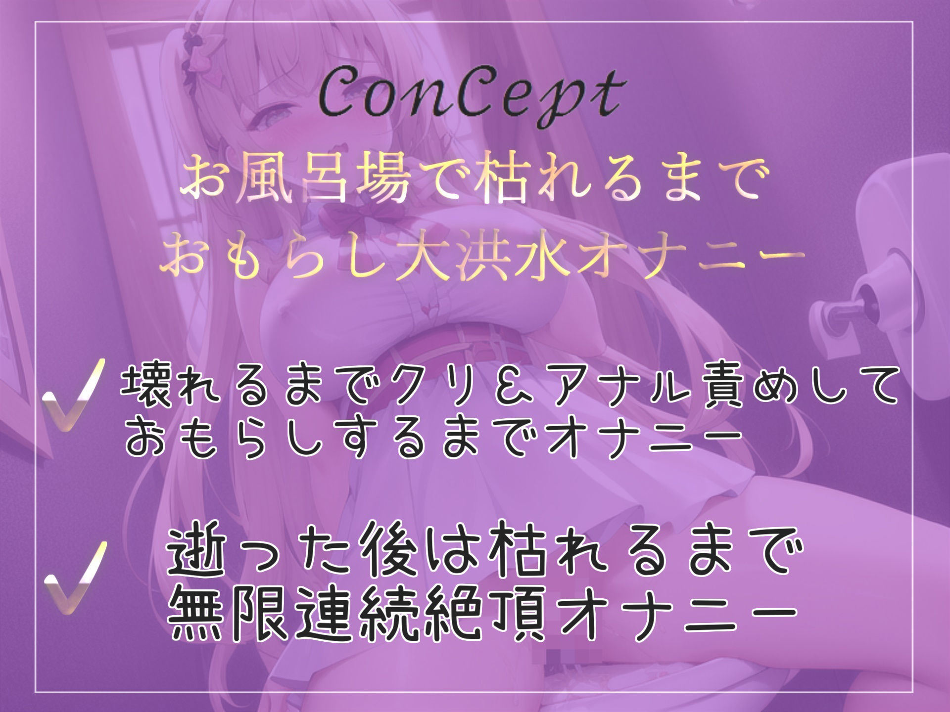 サンプル画像3:【新作価格】【豪華なおまけあり】【枯れるまでおもらし】男性経験のない真正ロリビッチがお風呂場で限界までおもらしオナニー！！ アナルとクリの3点責めで空っぽになるまで連続絶頂＆痙攣オナニー(ガチおな（特化）) [d_395001]