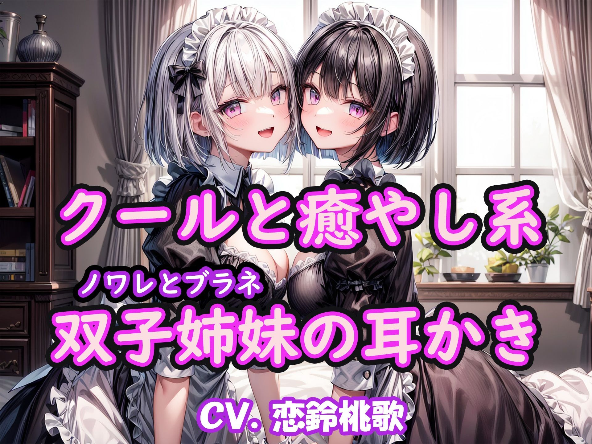 【KU100】クールと癒し系双子姉妹の耳かき〜ノワレとブラネ【CV.恋鈴桃歌】の画像1