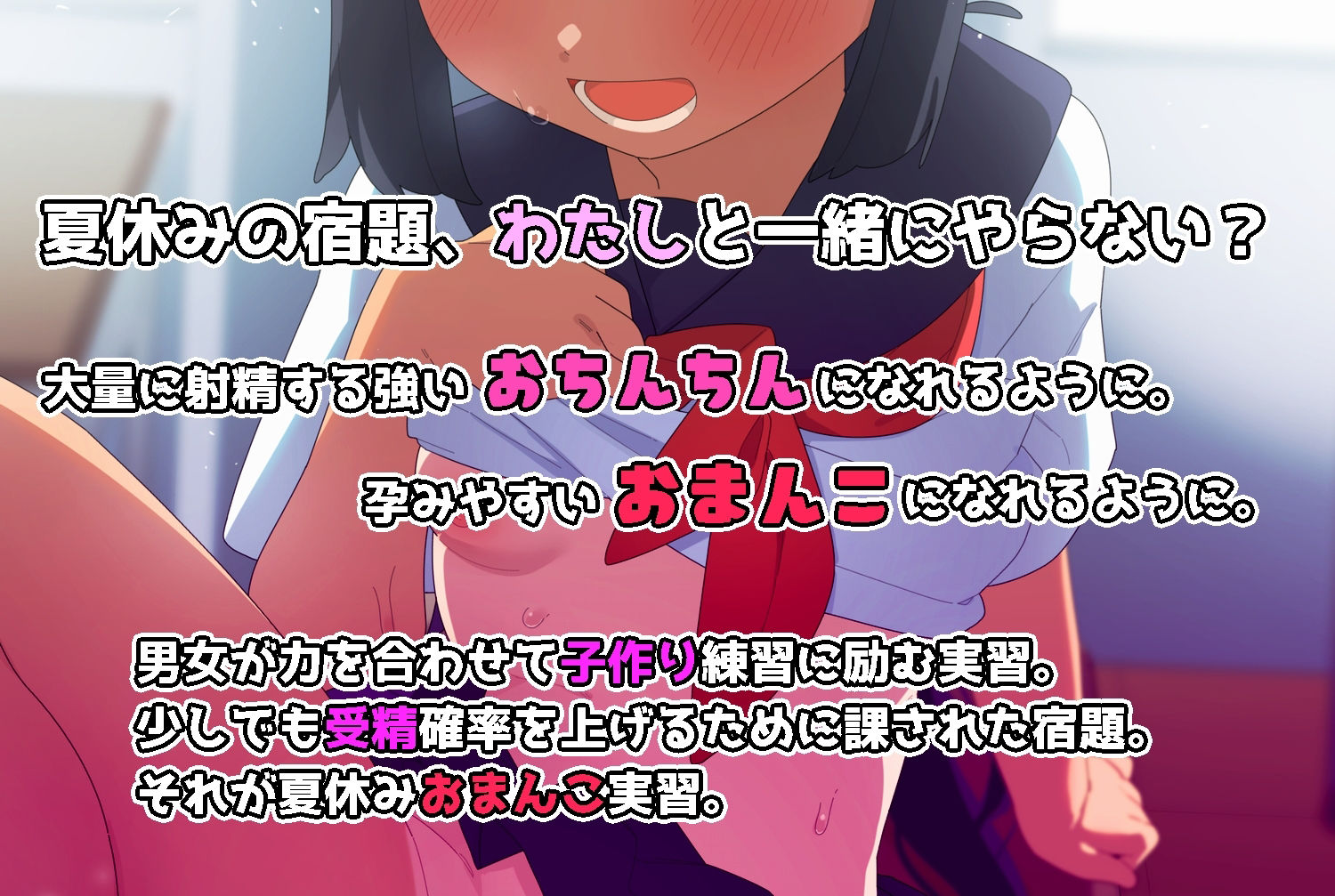サンプル画像1:夏休みおまんこ実習 私のおまんこで種付けトレーニングしよ？(臼歯) [d_395162]