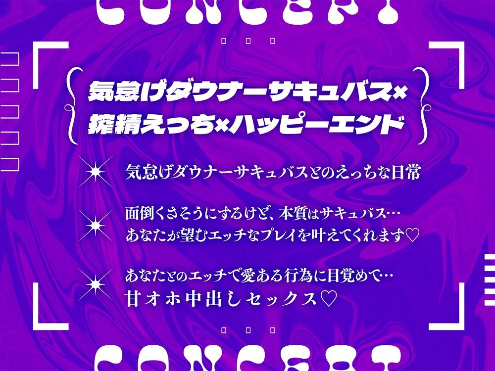 サンプル画像1:サキュバスラヴァーズ〜落ちこぼれ気怠げダウナーサキュバスは搾精ノルマを達成したい〜(ディーブルスト) [d_395303]