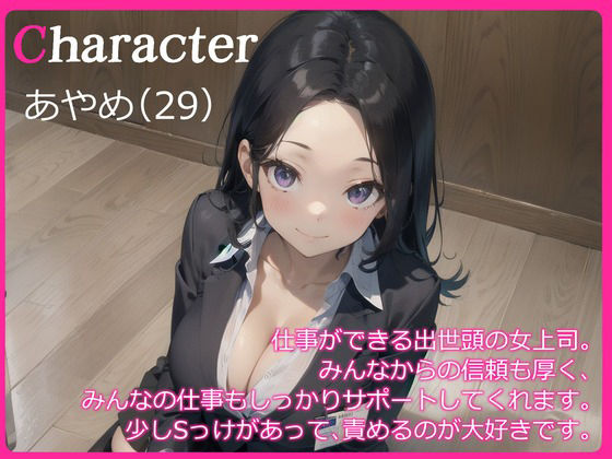 サンプル画像1:【格安同人ボイスの殿堂オーピーエム】ダメダメ部下の僕のモチベをおまんこであげてくれる、ちょいSだけど優しくて最高の女上司(OPM【格安同人ボイスの殿堂】) [d_395451]