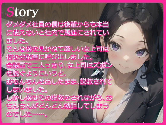 サンプル画像2:【格安同人ボイスの殿堂オーピーエム】ダメダメ部下の僕のモチベをおまんこであげてくれる、ちょいSだけど優しくて最高の女上司(OPM【格安同人ボイスの殿堂】) [d_395451]