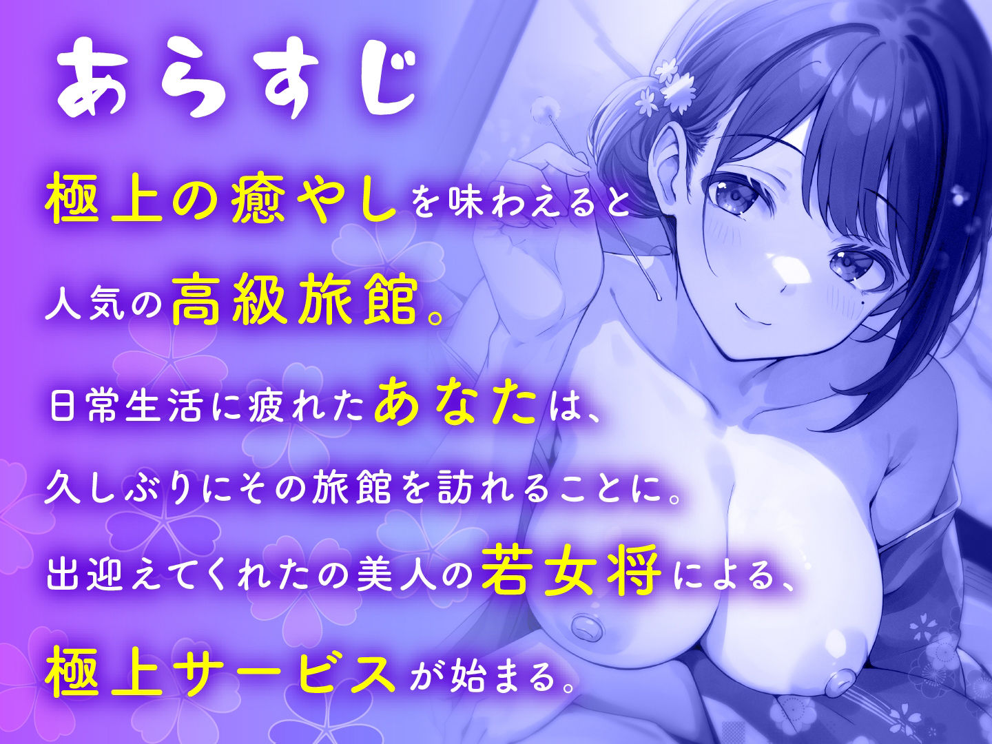 サンプル画像2:和服お姉さんと全肯定えっち〜極上サービス旅館〜(ASMR風俗館) [d_395578]