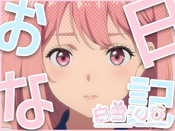 サンプル画像1:おな日記二日目【白雪ひな】もちろん実演(白雪ひな) [d_395585]