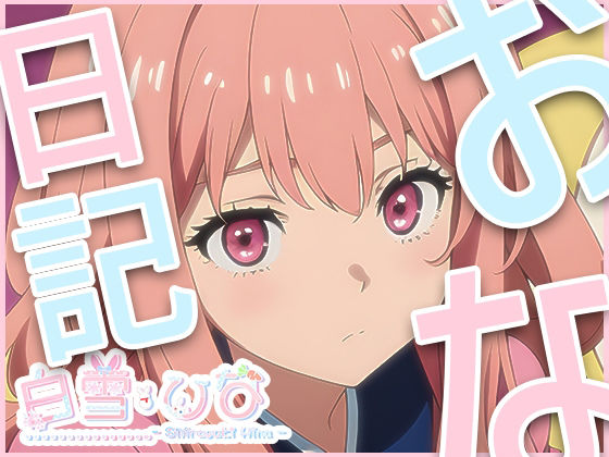 サンプル画像1:おな日記三日目【白雪ひな】もちろん実録(白雪ひな) [d_395586]