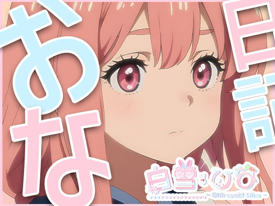 サンプル画像1:おな日記四日目【白雪ひな】もちろん実演(白雪ひな) [d_395589]