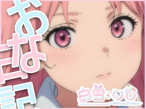 サンプル画像1:おな日記五日目【白雪ひな】もちろん実演(白雪ひな) [d_395591]