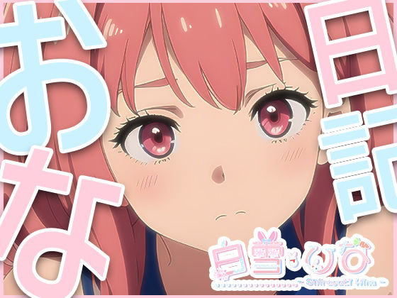 サンプル画像1:おな日記六日目【白雪ひな】もちろん実演(白雪ひな) [d_395593]