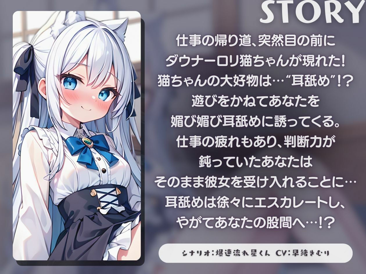 サンプル画像1:【KU100】ダウナーロリ猫ちゃんの媚び媚び耳舐め手コキ(いたずらえっち 〜性癖よ恍惚なれ〜) [d_395634]