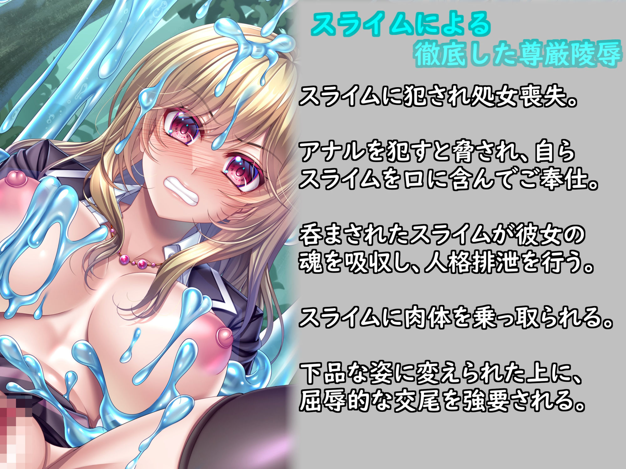 サンプル画像3:オタク煽りギャルが無能力異世界転生〜スライムに敗北し人格排泄〜(尻盛煩悩寺) [d_396233]