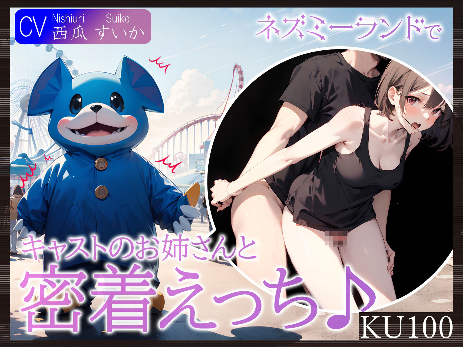 サンプル画像1:【KU100】ネズミーランドでキャストのお姉さんと密着えっち♪(ご奉仕プレイ) [d_396278]