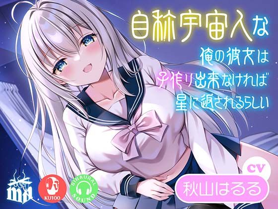 自称宇宙人な俺の彼女は子作り出来なければ星に返されるらしい