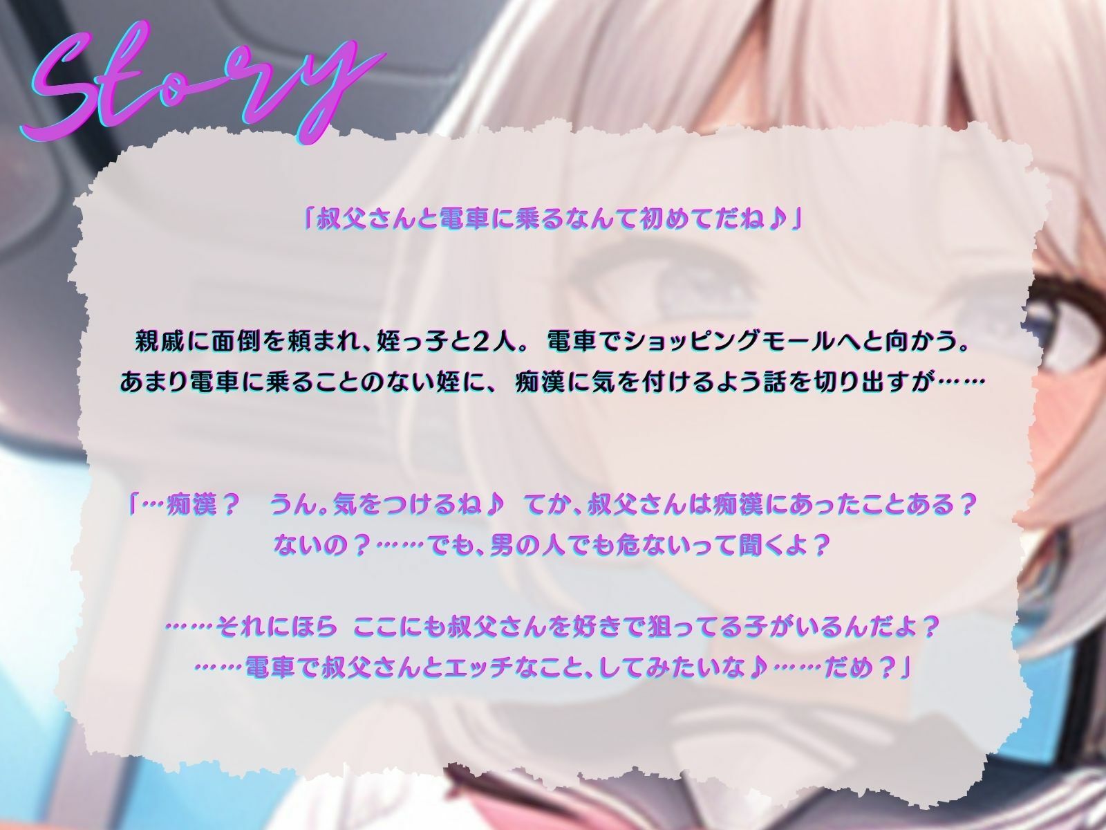サンプル画像2:【KU100】電車で姪っ子に逆痴●される。〜もう大人だもん。私のこともらって♪〜(ご奉仕プレイ) [d_396325]