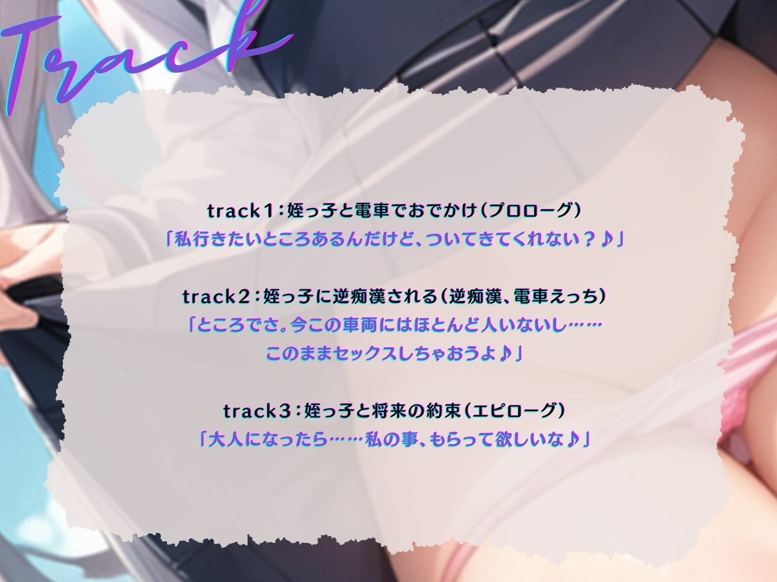 サンプル画像4:【KU100】電車で姪っ子に逆痴●される。〜もう大人だもん。私のこともらって♪〜(ご奉仕プレイ) [d_396325]