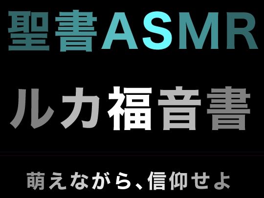 サンプル画像1:新約聖書ASMR ｜ ルカによる福音書(すがのわーくす) [d_396472]