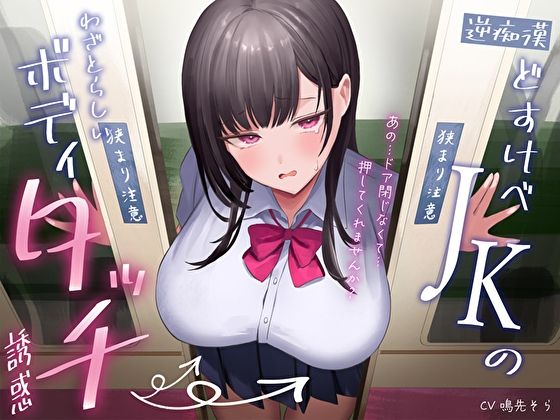 サンプル画像1:【逆痴●】どすけべJKのわざとらしいボディタッチ誘惑〜あの…ドア閉じなくて…押してくれませんか？〜(M屋) [d_396537]