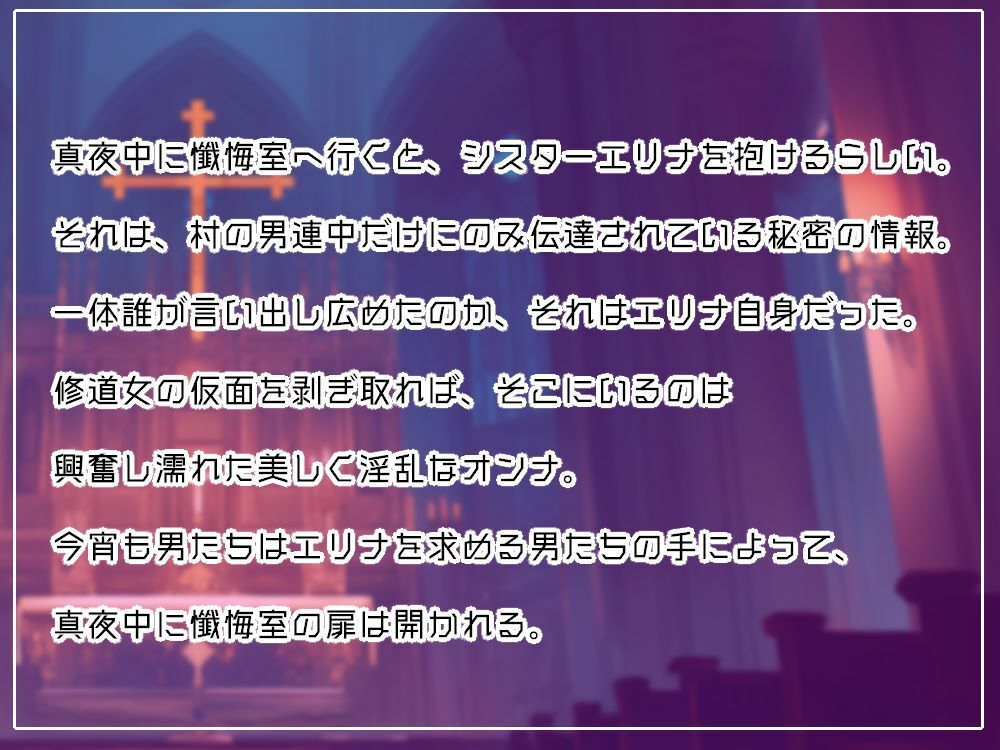 サンプル画像3:淫乱シスターと真夜中の懺悔室〜信仰する神様の前でNTRで無様逝き〜(ピンク・パンパンズ) [d_396561]