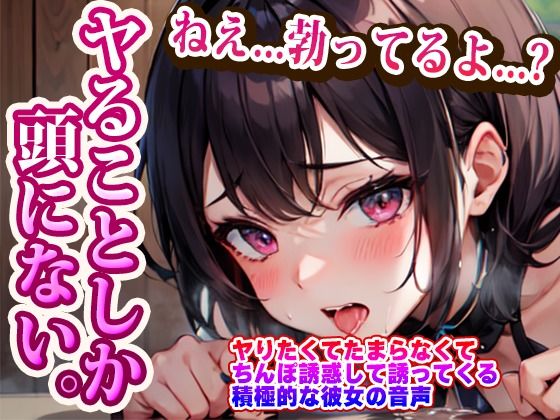 サンプル画像1:ヤりたくてたまらなくてちんぽ誘惑して誘ってくる積極的な彼女の音声(らみー) [d_396652]