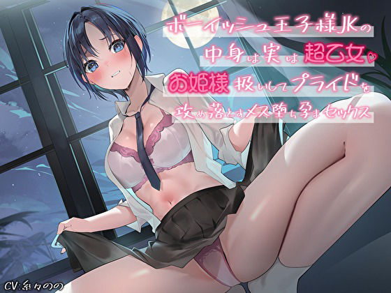 サンプル画像1:ボーイッシュ王子様JKの中身は実は超乙女。お姫様扱いしてプライドを攻め落とすメス堕ち孕まセックス(バタリンコちゃん) [d_396768]