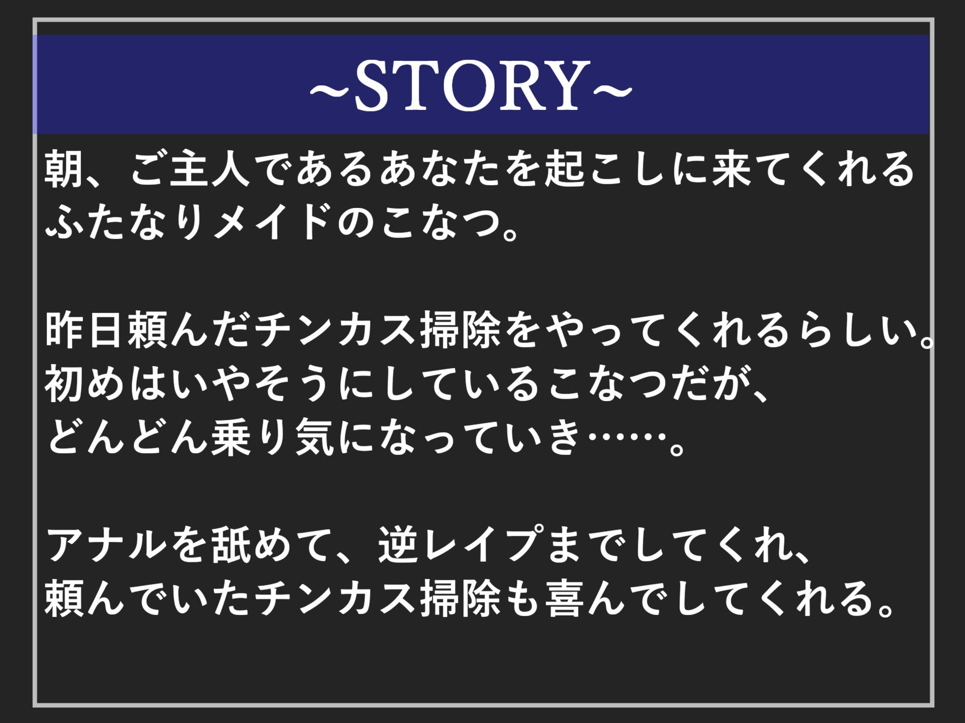 サンプル画像4:【新作価格】【豪華なおまけあり】真っ白で濃くてくっさいくっさいザーメン出しなさいっ！！生意気なメス○キふたなりメイドのおはよう逆レ●プ〜 アナル舐めやらチンカス掃除、アナルSEXで骨抜きにされる(しゅがーどろっぷ) [d_396917]