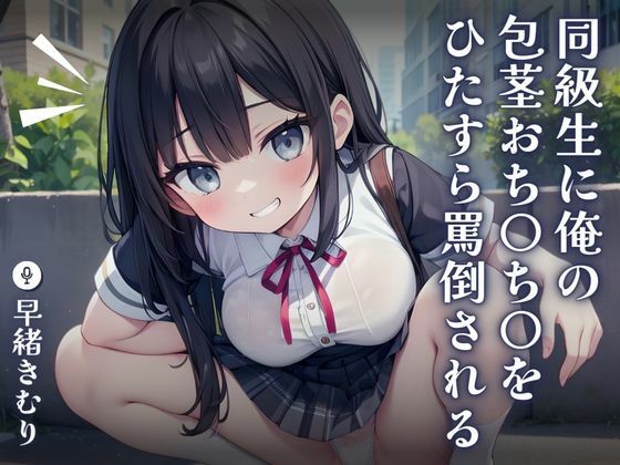 【KU100】同級生に俺の包茎おち〇ち〇をひたすら罵倒される〜悔しくて興奮しちゃう変態オナニー〜