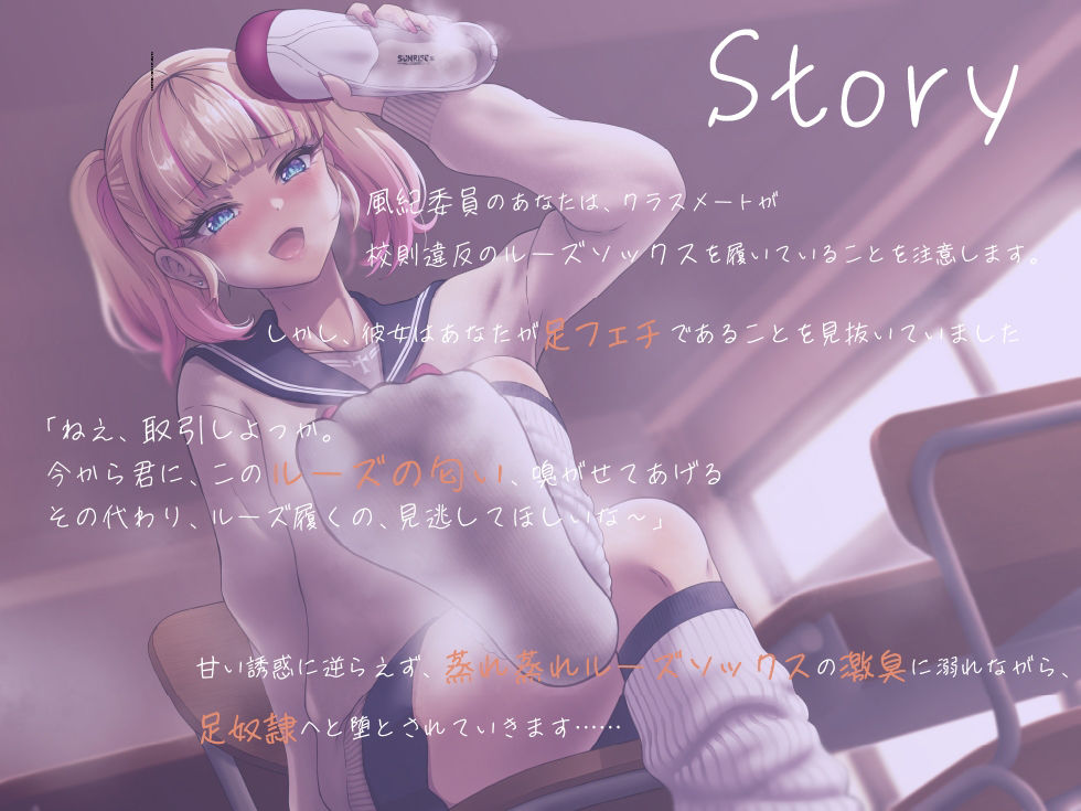 サンプル画像1:ゆるふわロリギャルの足奴● ルーズの虜にしてあげる(ピリ辛ストロベリー) [d_397158]