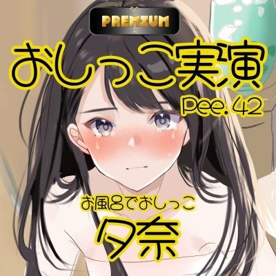 サンプル画像3:【おしっこ実演PREMIUM】Pee.42現役声優夕奈のおしっこ録れるもん。〜お風呂でおしっこ編〜(おしっこラボ) [d_397198]